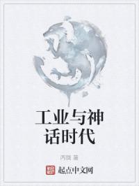 工业与神话时代