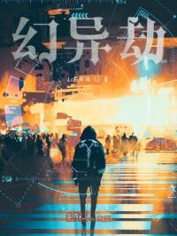 幻异劫