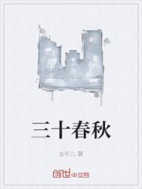 三十春秋