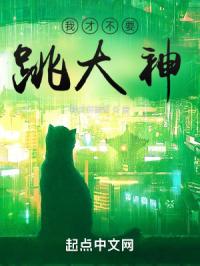 我才不要跳大神