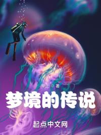 梦境的传说