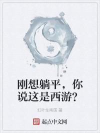 刚想躺平，你说这是西游？