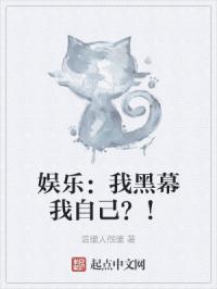 娱乐：我黑幕我自己？！