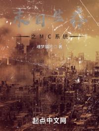 末日生存之MC系统