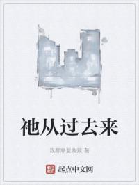 祂从过去来