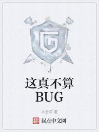 这真不算BUG