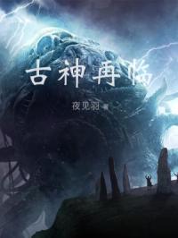 古神再临
