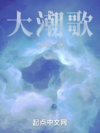 大潮歌
