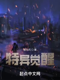 特异觉醒