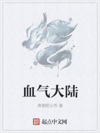 血气大陆