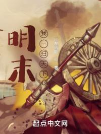 明末，我一扫天下