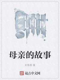 母亲的故事