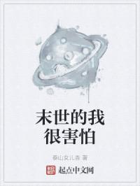 末世的我很害怕