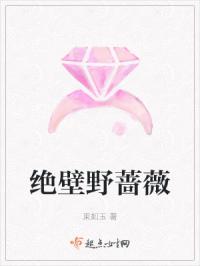 绝壁野蔷薇