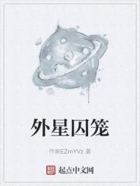 外星囚笼