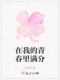 在我的青春里满分