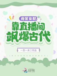 炮灰女配靠直播间飒爆古代