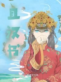 且汉书