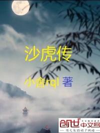 沙虎传