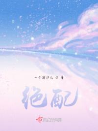 绝配