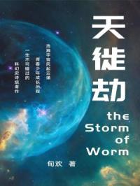 天徙劫