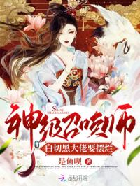 神级召唤师：白切黑大佬要摆烂