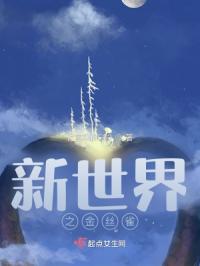 新世界之金丝雀