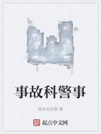 事故科警事