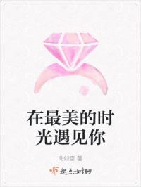 在最美的时光遇见你