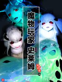 魔物玩家史莱姆