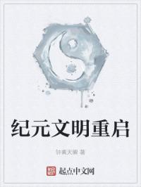 纪元文明重启