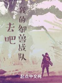 去吧，我的御兽战队