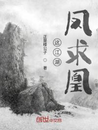 这江湖凤求凰