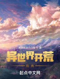 异世界开荒指南
