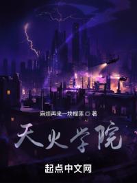 天火学院