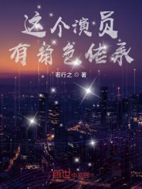 这个演员有角色传承