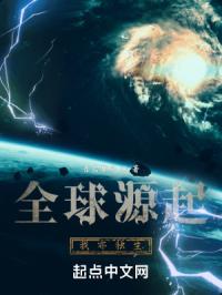 全球源起，我亦独生