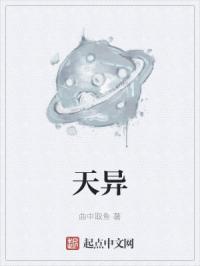 天异
