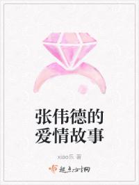 张伟德的爱情故事
