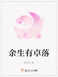 余生有卓落