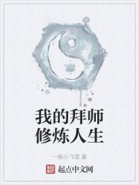 我的拜师修炼人生