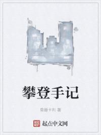 攀登手记