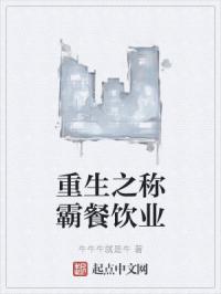 重生之称霸餐饮业