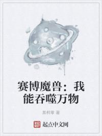 赛博魔兽：我能吞噬万物