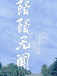 陌陌无闻