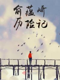 俞蕴崎历险记