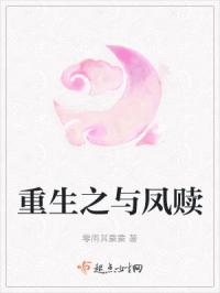 重生之与凤赎