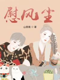 慰风尘