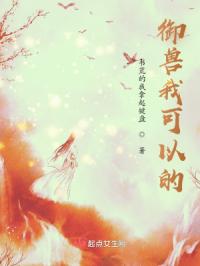 御兽我可以的
