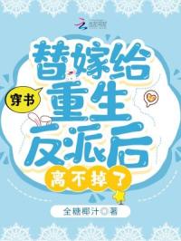 穿书：替嫁给重生反派后离不掉了